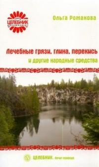 Лечебные грязи, глина, перекись и другие народные средства, Романова Ольга, 2010