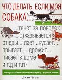 Что делать, если моя собака..., Эванс Дж., 2010