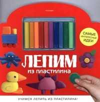 Лепим из пластилина (+ ), , 2009