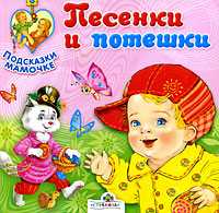 Подсказки мамочке. Песенки и потешки, Терентьева Н., 2009