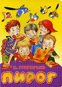 Пирог, Григорьев О.Е., 2009