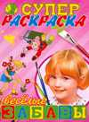 Супер раскраска. Веселые забавы, Бовина Т.С., 2009