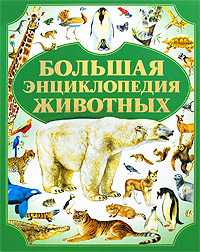 Большая энциклопедия животных, , 2009