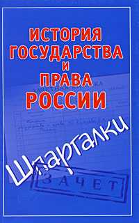История государства и права России, Князева С.А., 2010