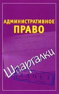 Административное право, Петренко А.В., 2011
