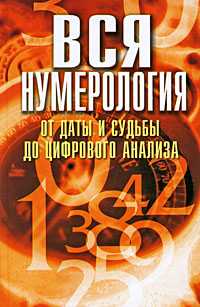 Вся нумерология от даты и судьбы до цифрового анализа, Орлова Любовь, 2009