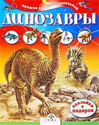 Книжки для любознательных. Динозавры, , 2009