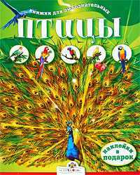 Книжки для любознательных. Птицы, Александрова О., 2009