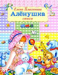 Аленушка, Благинина Елена Александровна, 2010