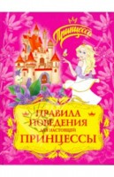 Правила поведения для настоящей принцессы. Принцесса, , 2009