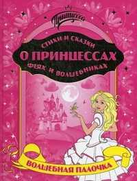Стихи и сказки о принцессах, феях и волшебниках. Волшебная палочка, Данкова Р.Е., 2009