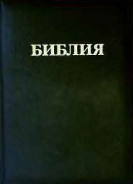 Библия, , 2009