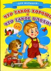 Что такое хорошо и что такое плохо?, Маяковский В.В., 2012