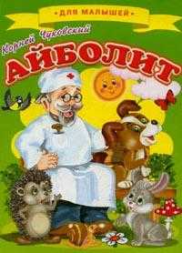 Айболит, Чуковский Корней Иванович, 2010