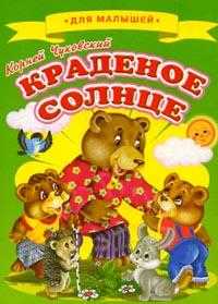 Краденое солнце, Чуковский Корней Иванович, 2010