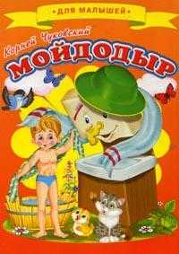 Мойдодыр, Чуковский Корней Иванович, 2012