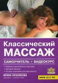 Классический массаж. Самоучитель. + видеокурс (+ CD-ROM), Красикова И.С., 2009