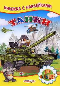 Танки. Книжка с наклейками, , 2011