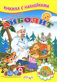 Айболит. Книжка с наклейками, Чуковский Корней, 2011