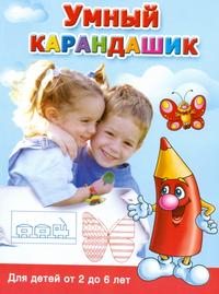 Умный карандашик. Для детей от 2 до 6 лет, Дмитриева В.Г., 2009