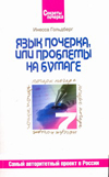 Язык почерка, или проблемы на бумаге, Гольдберг И.И., 2009