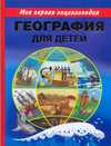 География для детей, Томилин А.Н., 2009