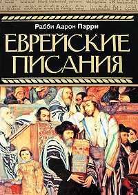 Еврейские писания, Пэрри Рабби, 2009