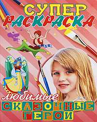 Супер раскраска. Любимые сказочные герои, Бовина Т.С., 2009