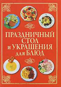 Праздничный стол и украшения для блюд, Шанина С.А., 2009