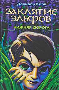 Заклятие эльфов. Нижняя дорога, Кирк Д., 2009