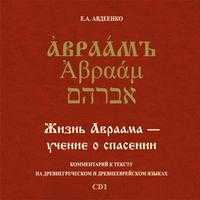 CD-ROM (MP3). Жизнь Авраама - учение о спасении. Диск 1, , 0000