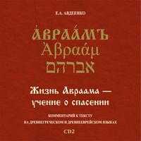 CD-ROM (MP3). Жизнь Авраама - учение о спасении. Диск 2, , 0000