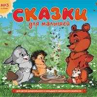 CD-ROM (MP3). Сказки для малышей, , 0000