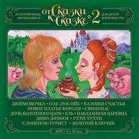 CD-ROM (MP3). От сказки к сказке. Диск 2, , 0000