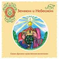 CD-ROM (MP3). О земном и небесном, , 0000