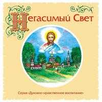 CD-ROM (MP3). Негасимый свет, , 0000