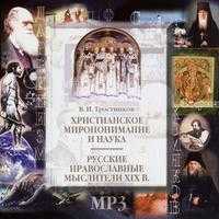 CD-ROM (MP3). Христианское миропонимание и наука. Русские православные мыслители XIX века, , 0000