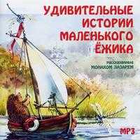 CD-ROM (MP3). Удивительные истории Маленького Ёжика, рассказанные монахом Лазарем, , 0000