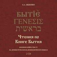 CD-ROM (MP3). Чтения по Книге Бытия (количество CD дисков: 2), , 0000
