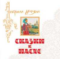 CD-ROM (MP3). Сказки к Пасхе, , 0000