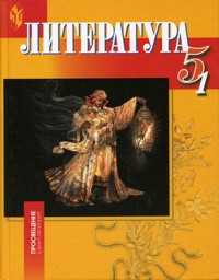 Литература. Учебник для 5 класса общеобразовательных учреждений с русским (неродным) и родным (нерусским) языком обучения. В 2-х частях. Часть 1, Ахметзянов М.Г., 2009