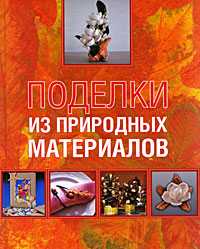 Поделки из природных материалов, Белякова О.В., 2009