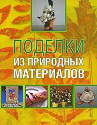 Поделки из природных материалов, Белякова О.В., 2009
