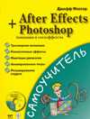 After Effects + Photoshop. Анимация и спецэффекты (+ CD-ROM), Фостер Джефф, 2009