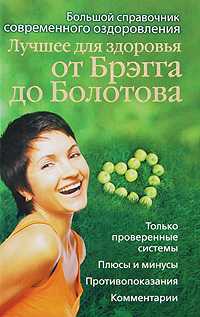 Лучшее для здоровья от Брэгга до Болотова, Моховой Андрей, 2009
