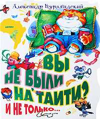 Вы не были на Таити? И не только, Курляндский А.Е., 2009