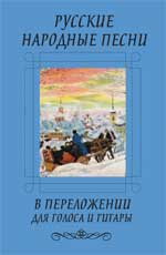 Русские народные песни в переложении для голоса и гитары, Каморник О., 2009