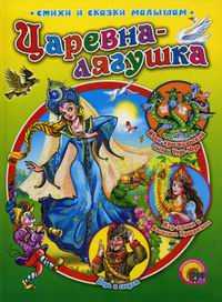 Царевна-лягушка, , 2011