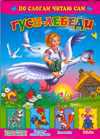 Гуси-лебеди, , 2009