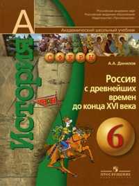 История. 6 класс. Россия с древнейших времён до конца XVI века. Учебник, Данилов А.А., 2010